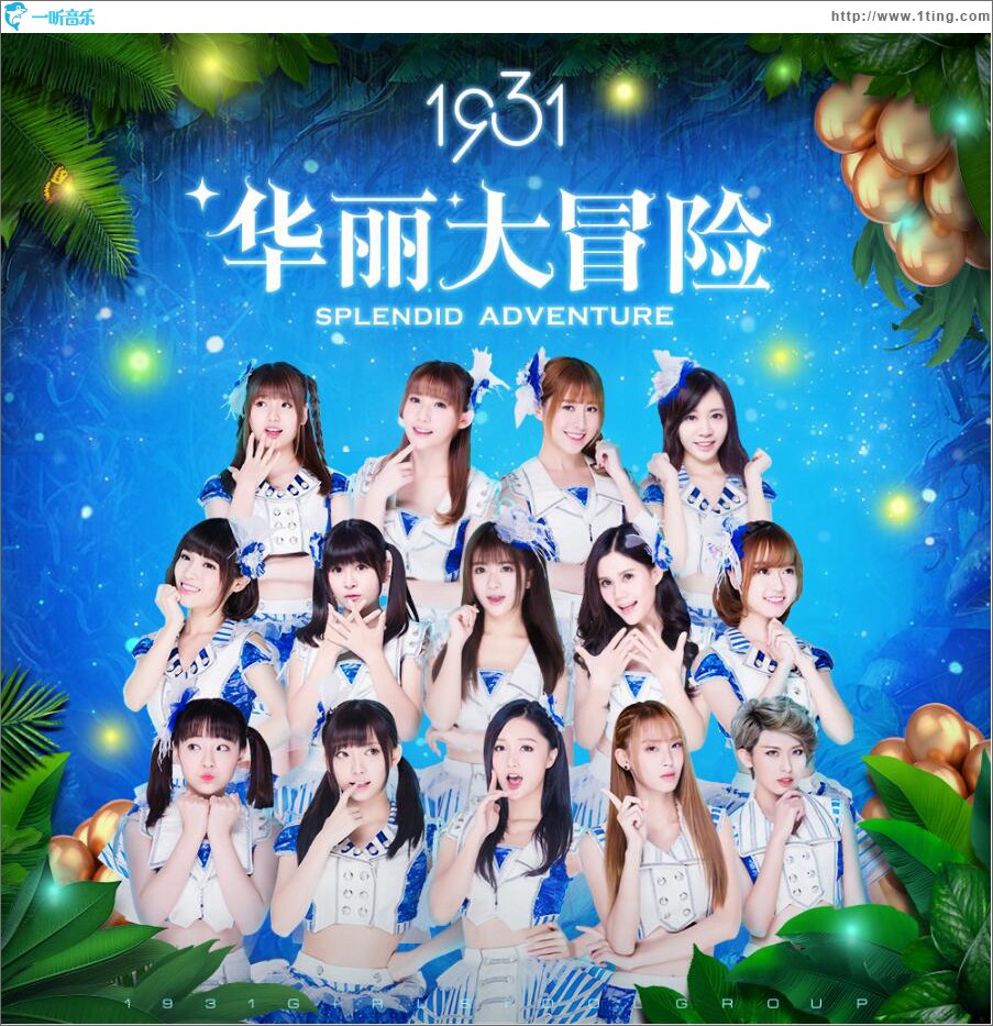 华丽大冒险