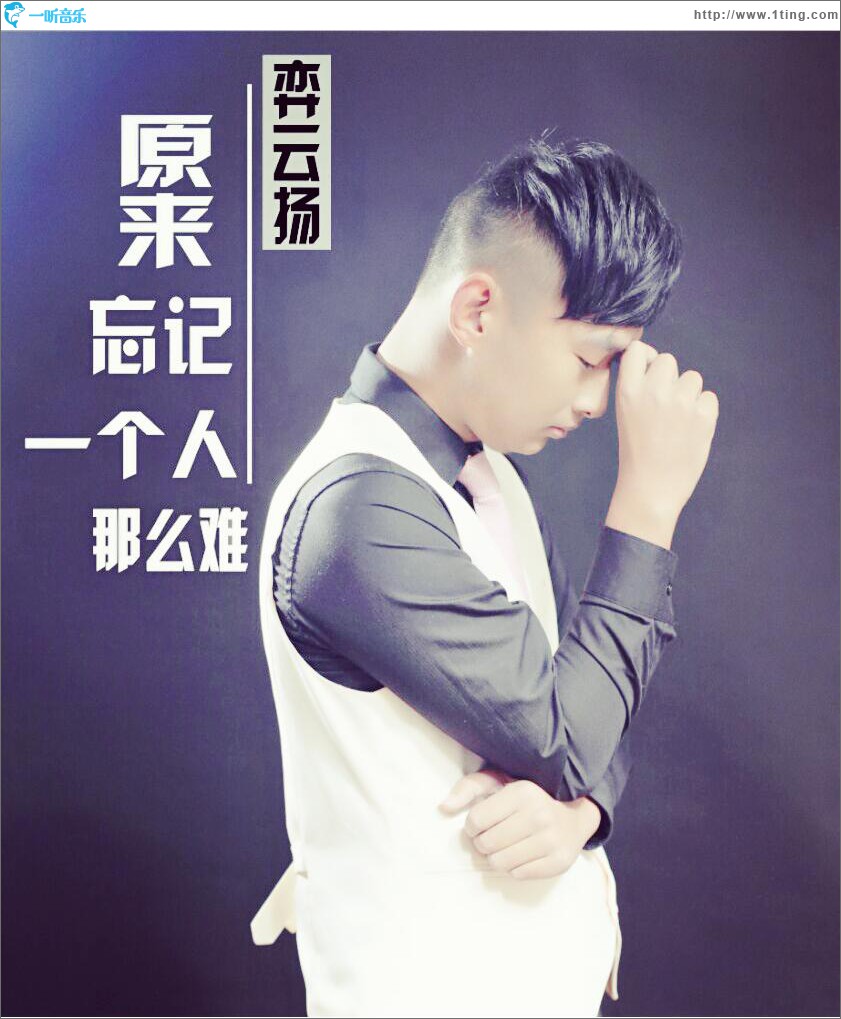 原来忘记一个人那么难 (单曲)