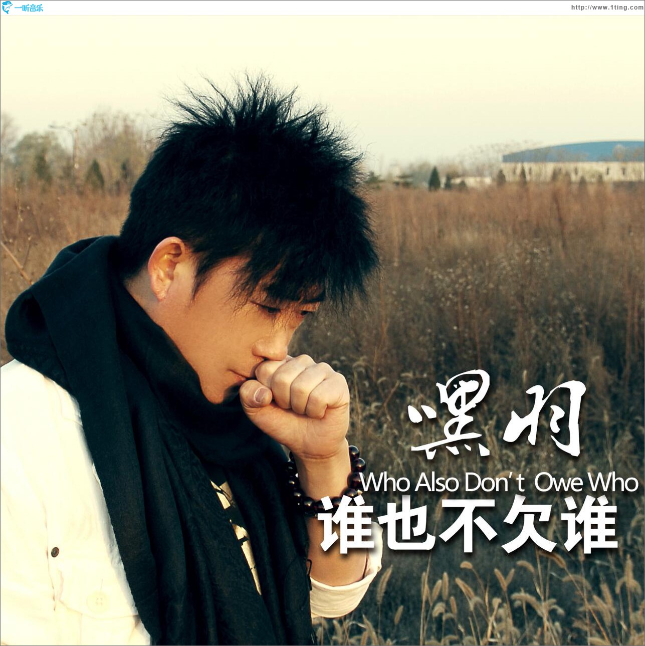 谁也不欠谁 (单曲)