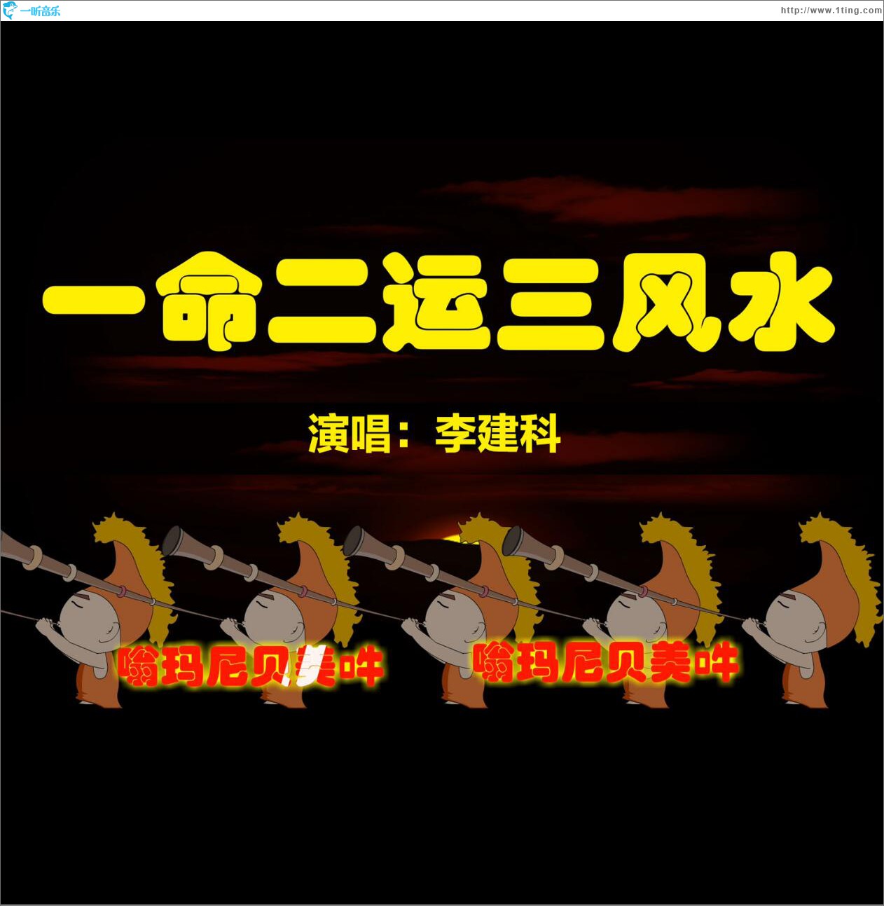 一命二运三风水 (单曲)