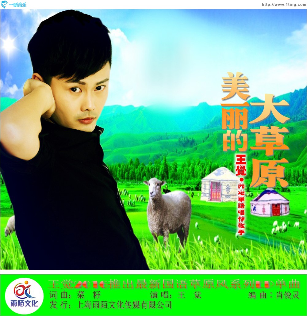 美丽的大草原 (单曲)