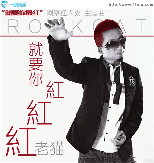 就要你红 (单曲)