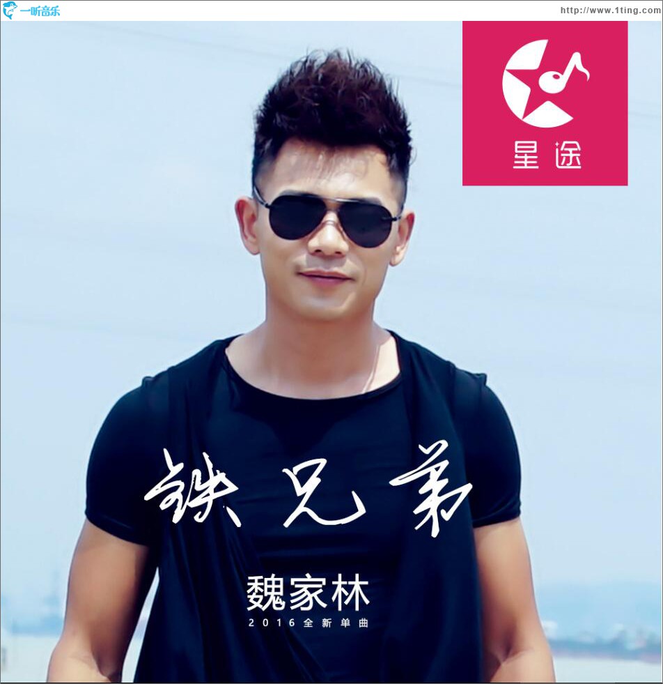铁兄弟 (单曲)