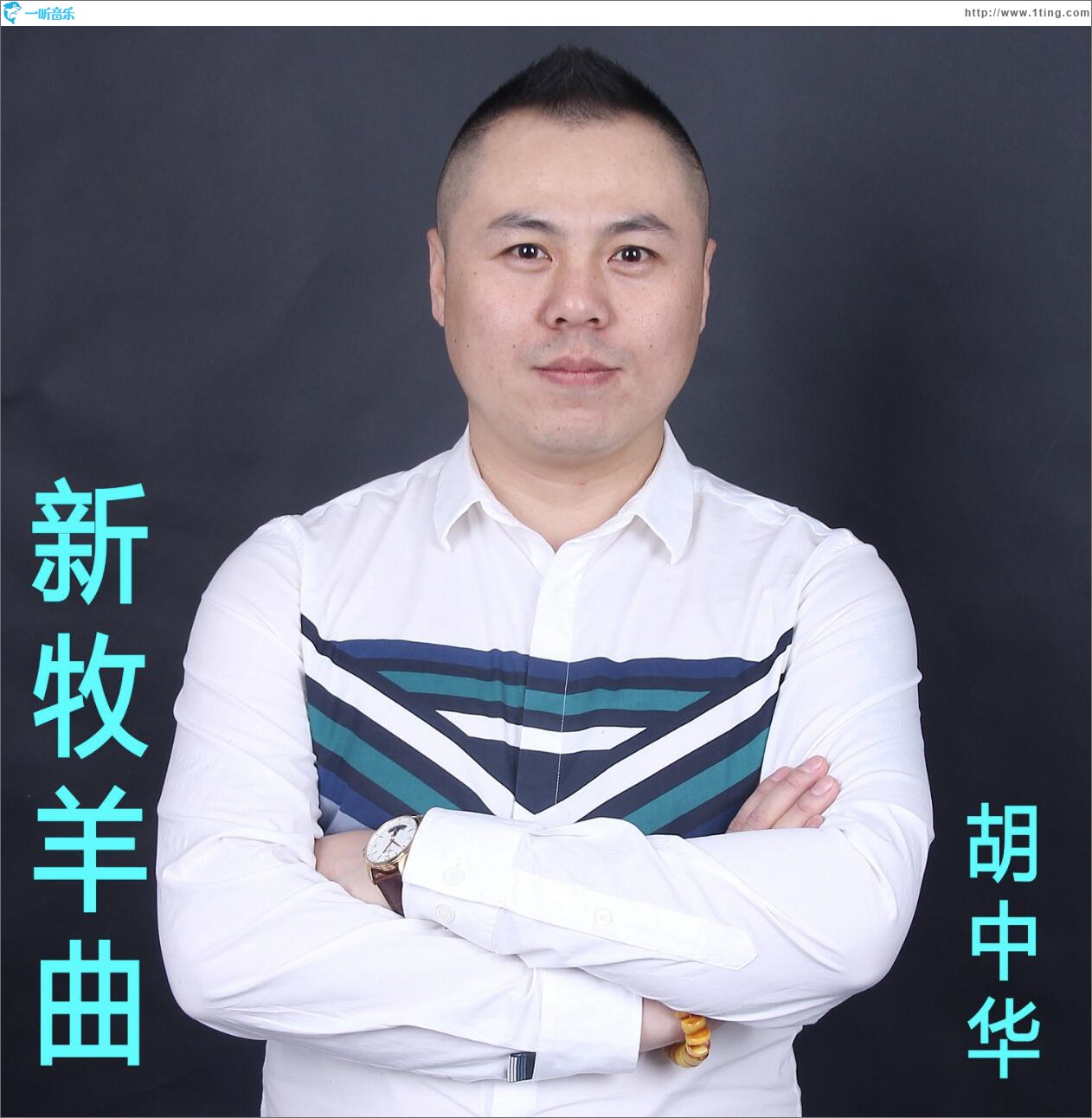 新牧羊曲 (单曲)