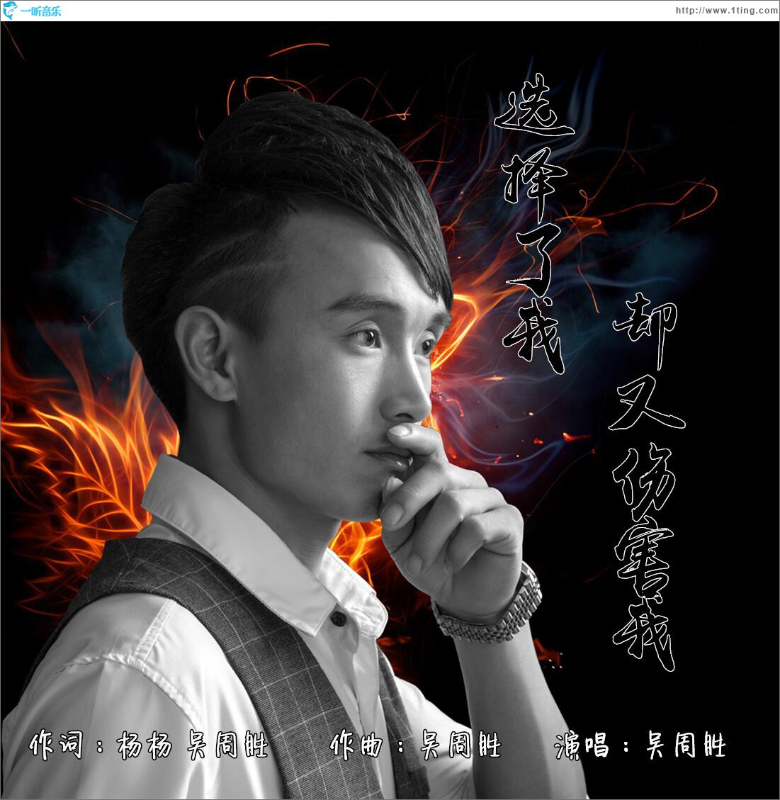 选择了我又伤害我
