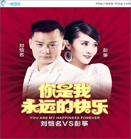 你是我永远的快乐 (单曲)