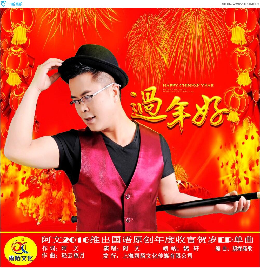过年好 (单曲)