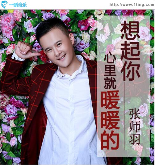 想起你心里就暖暖的 (单曲)