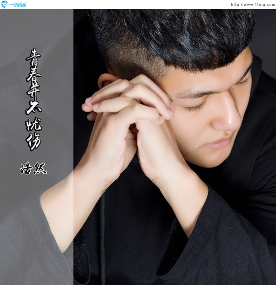 青春并不忧伤 (单曲)