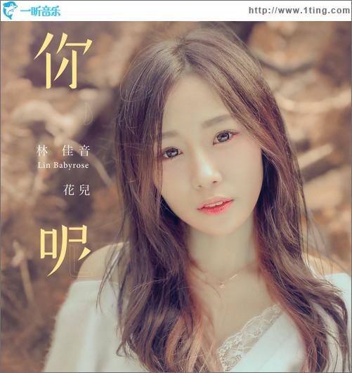 你呢