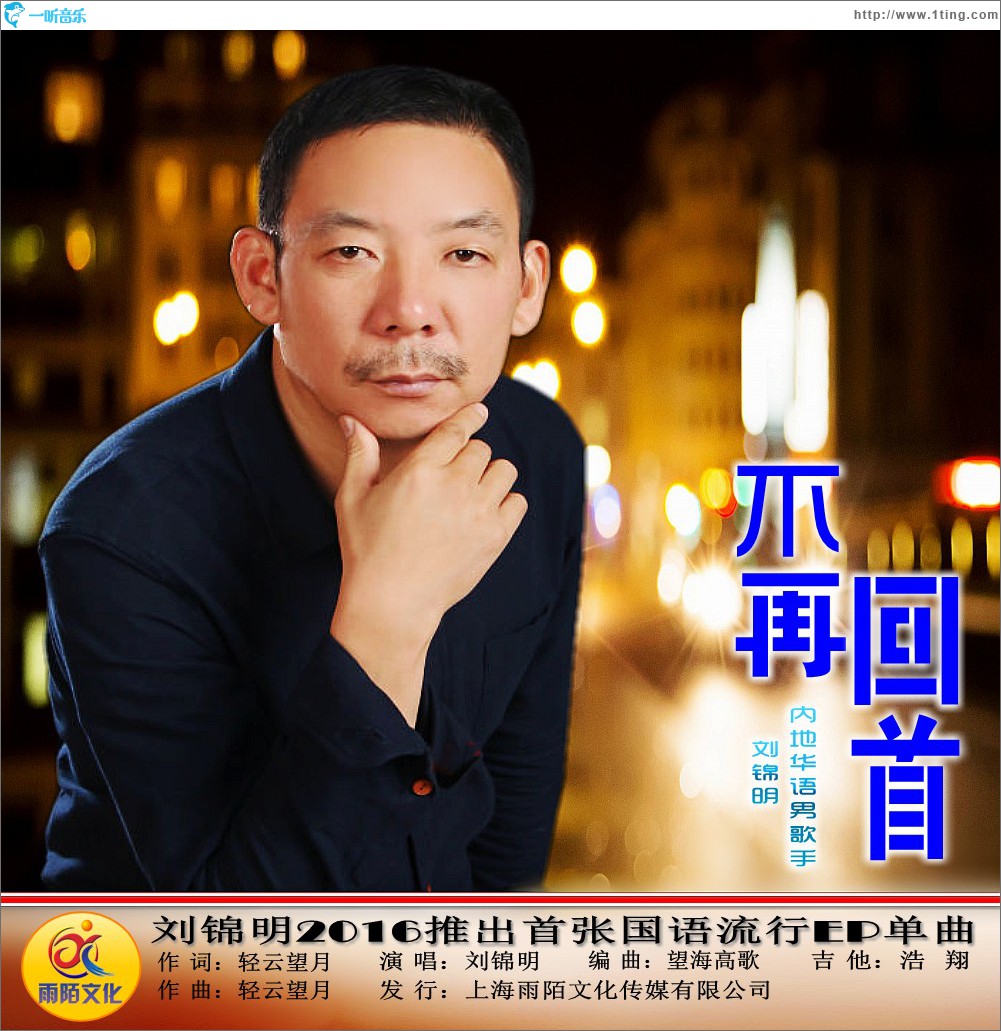 不再回首 (单曲)