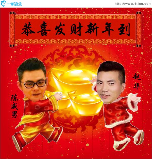 恭喜发财新年到 (单曲)