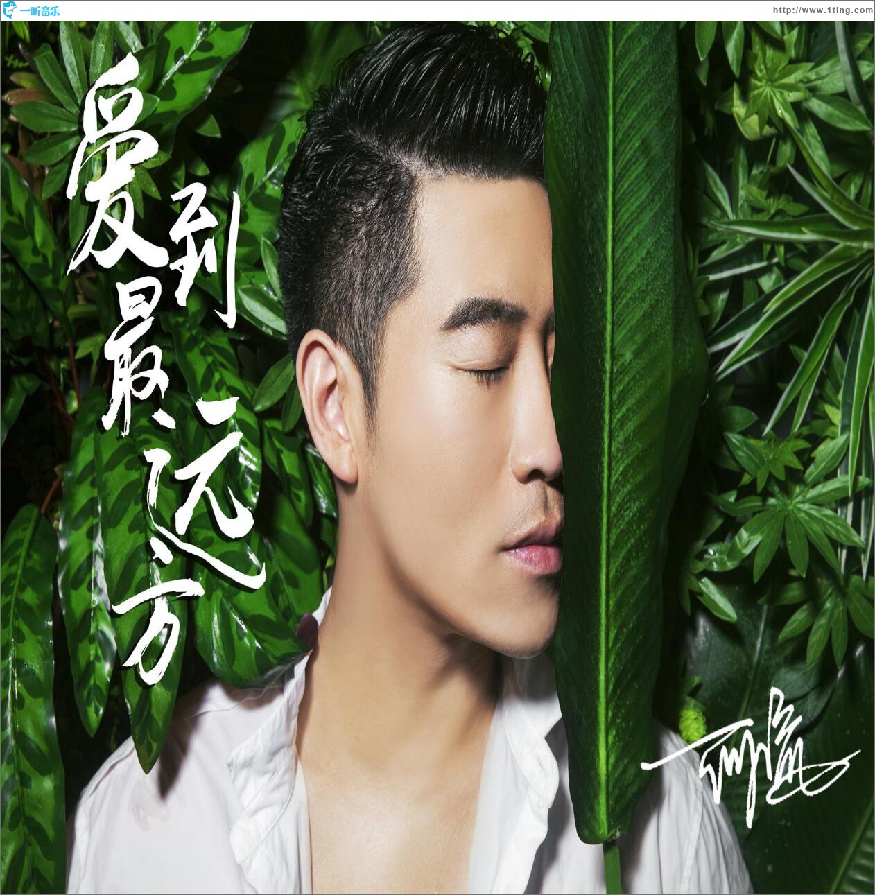 爱到最远方 (单曲)