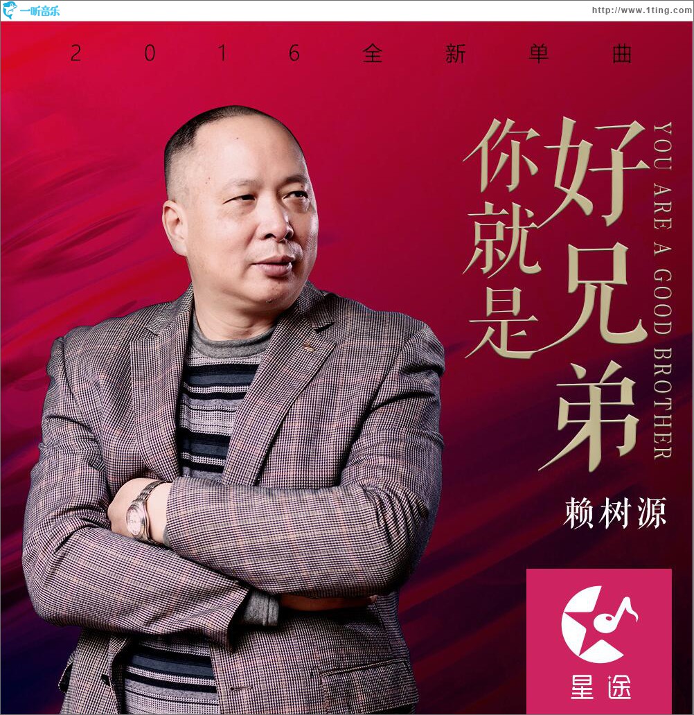 你就是好兄弟 (单曲0