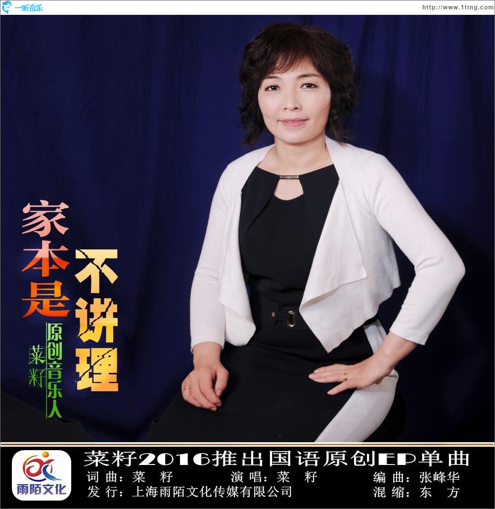 家本是不讲理 (单曲)