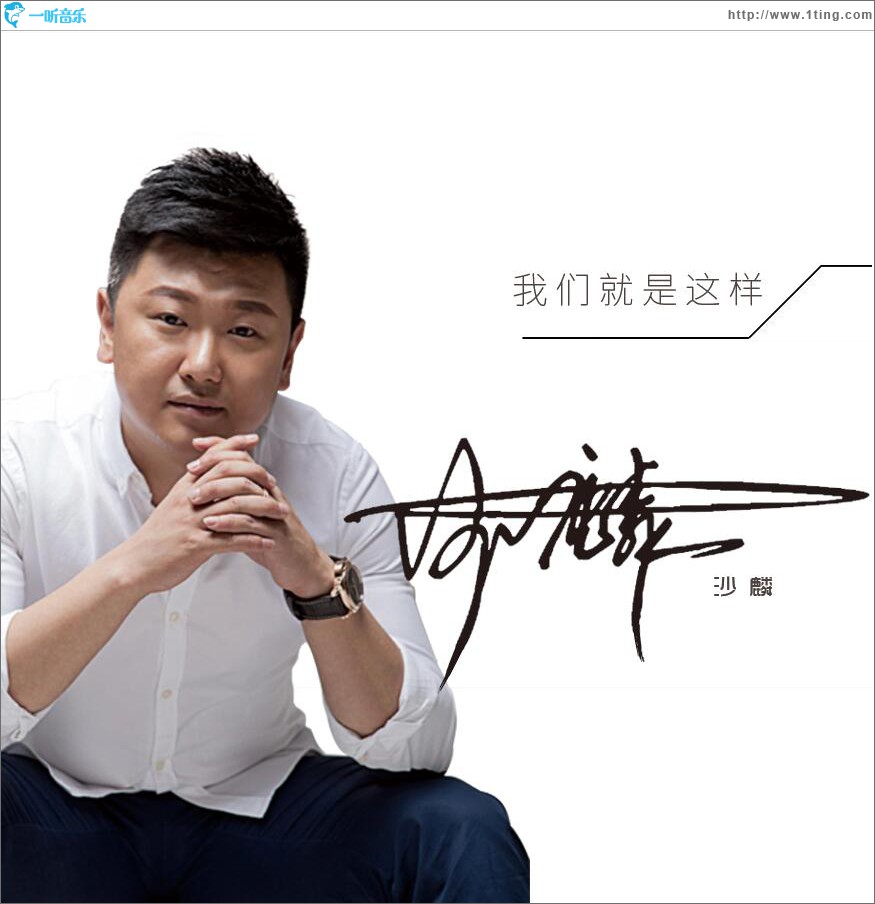 我们就是这样 (单曲)