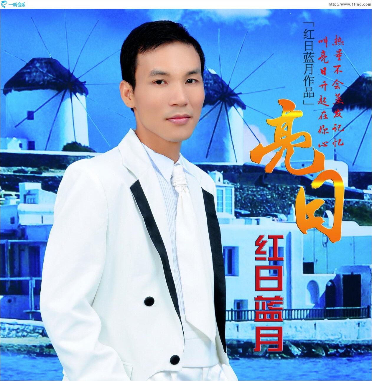 亮日 (单曲)