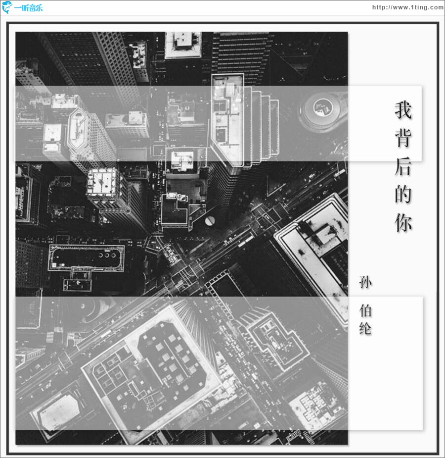 我背后的你 (单曲)