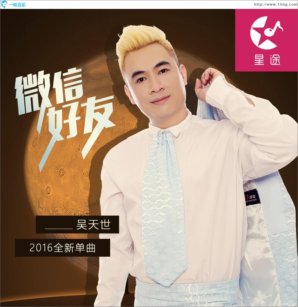 微信好友 (单曲)