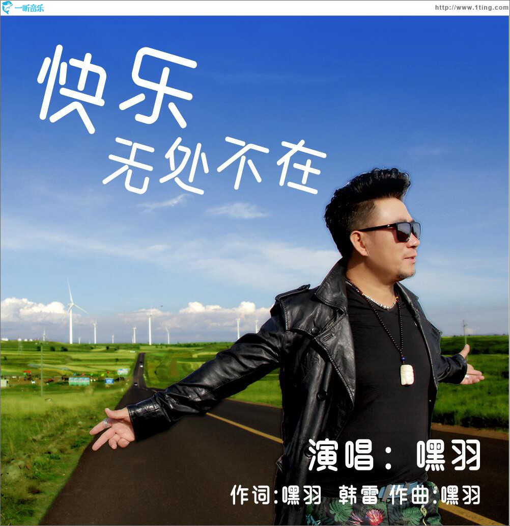 快乐无处不在 (单曲)