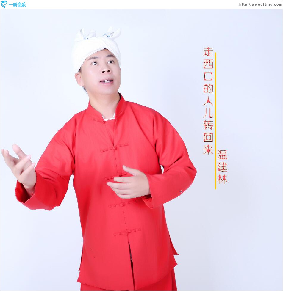 走西口的人儿转回来 (单曲)