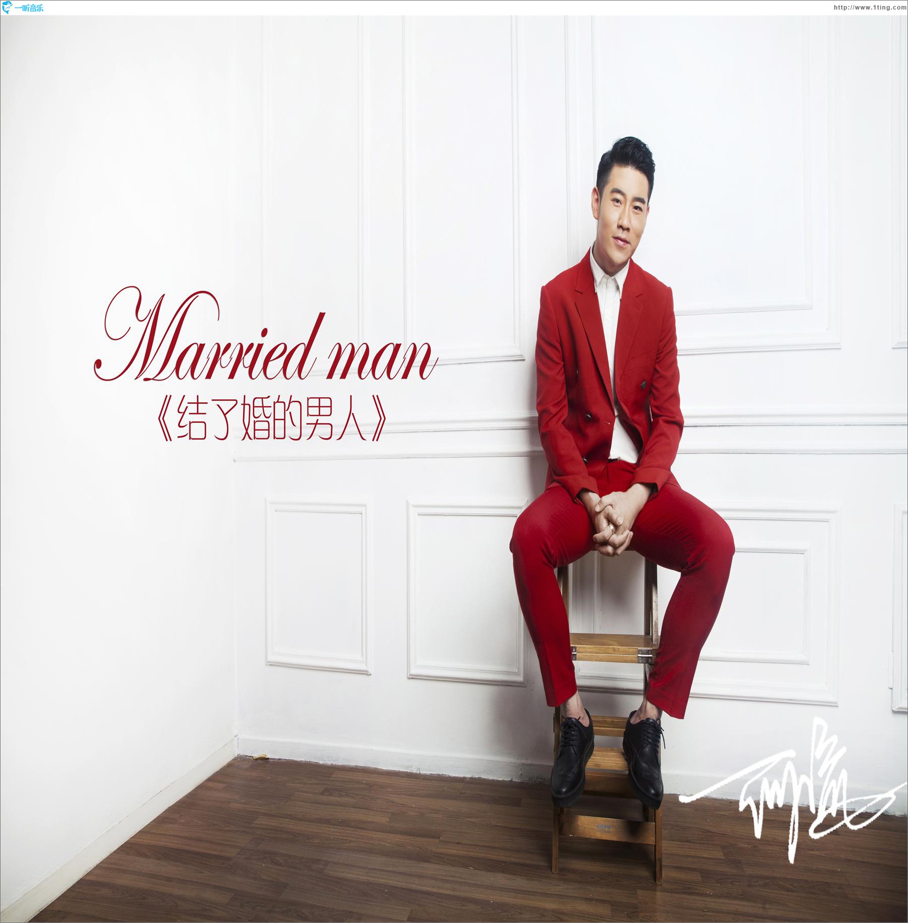 结了婚的男人 (单曲)