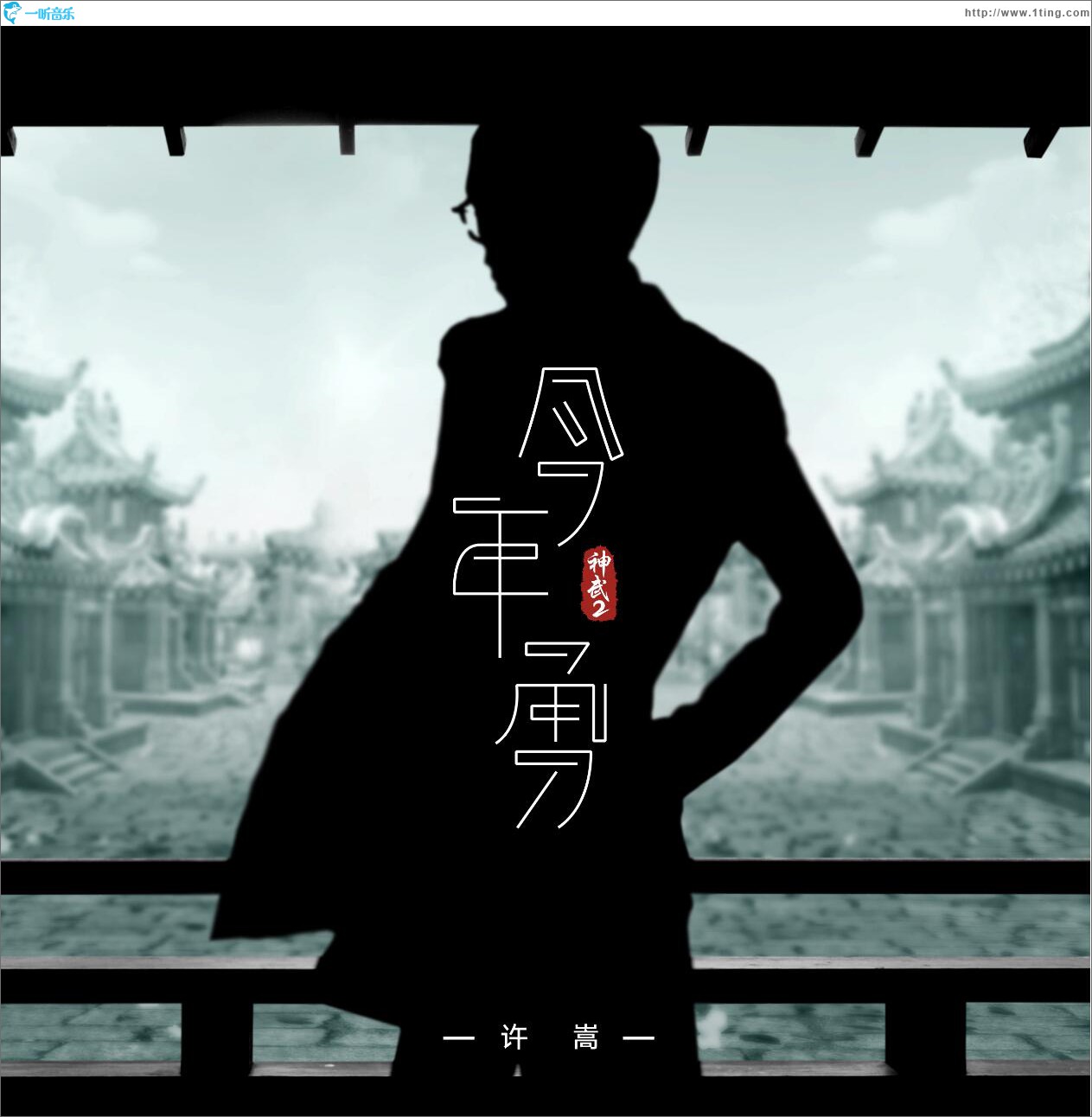 今年勇 (单曲)