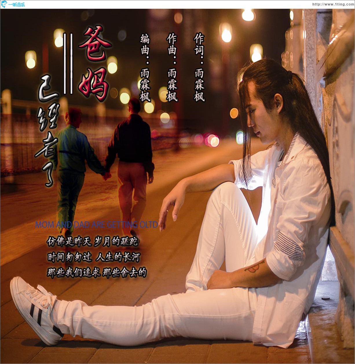 爸妈已经老了 (单曲)