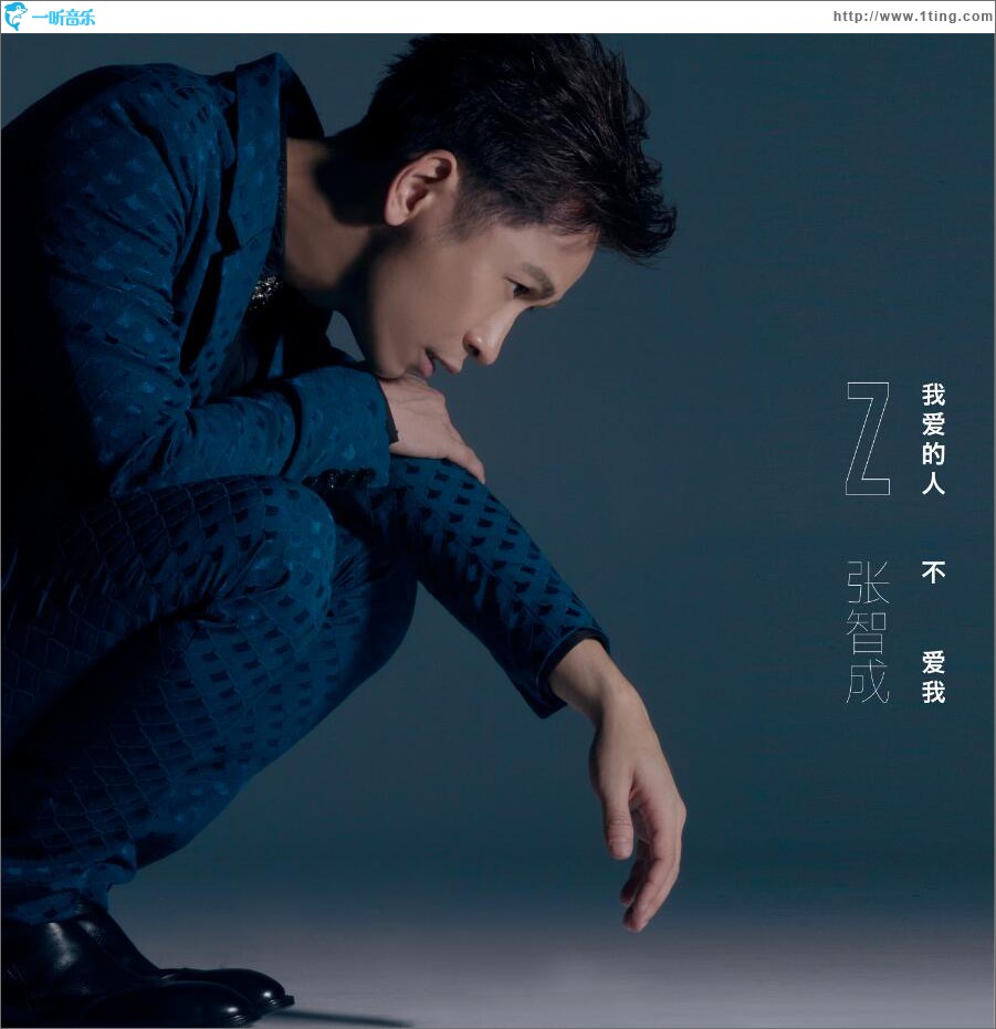 我爱的人不爱我 (单曲)