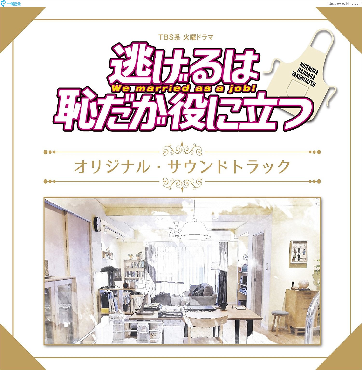 TBS系 火曜ドラマ 逃げるは恥だが役に立つ オリジナル・サウンドトラック 逃避可耻却有用 原声带