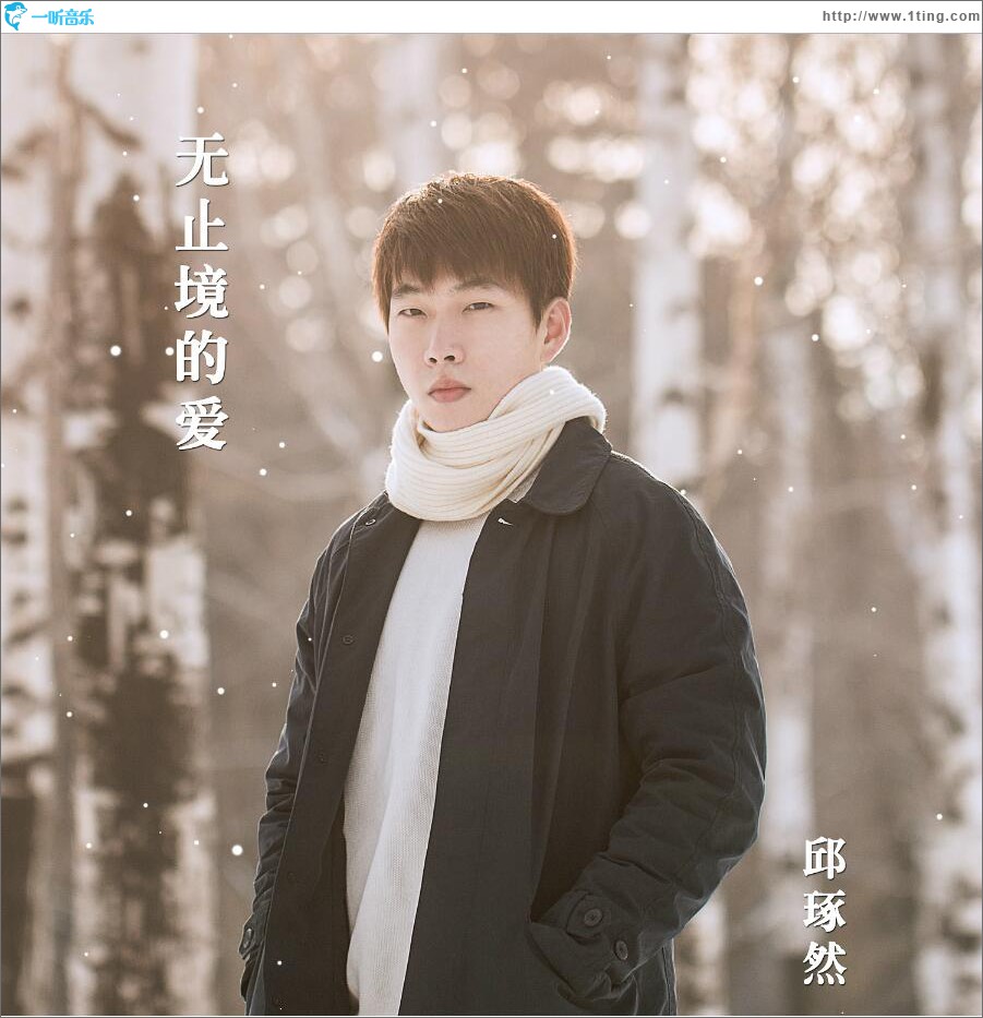 无止境的爱 (单曲)
