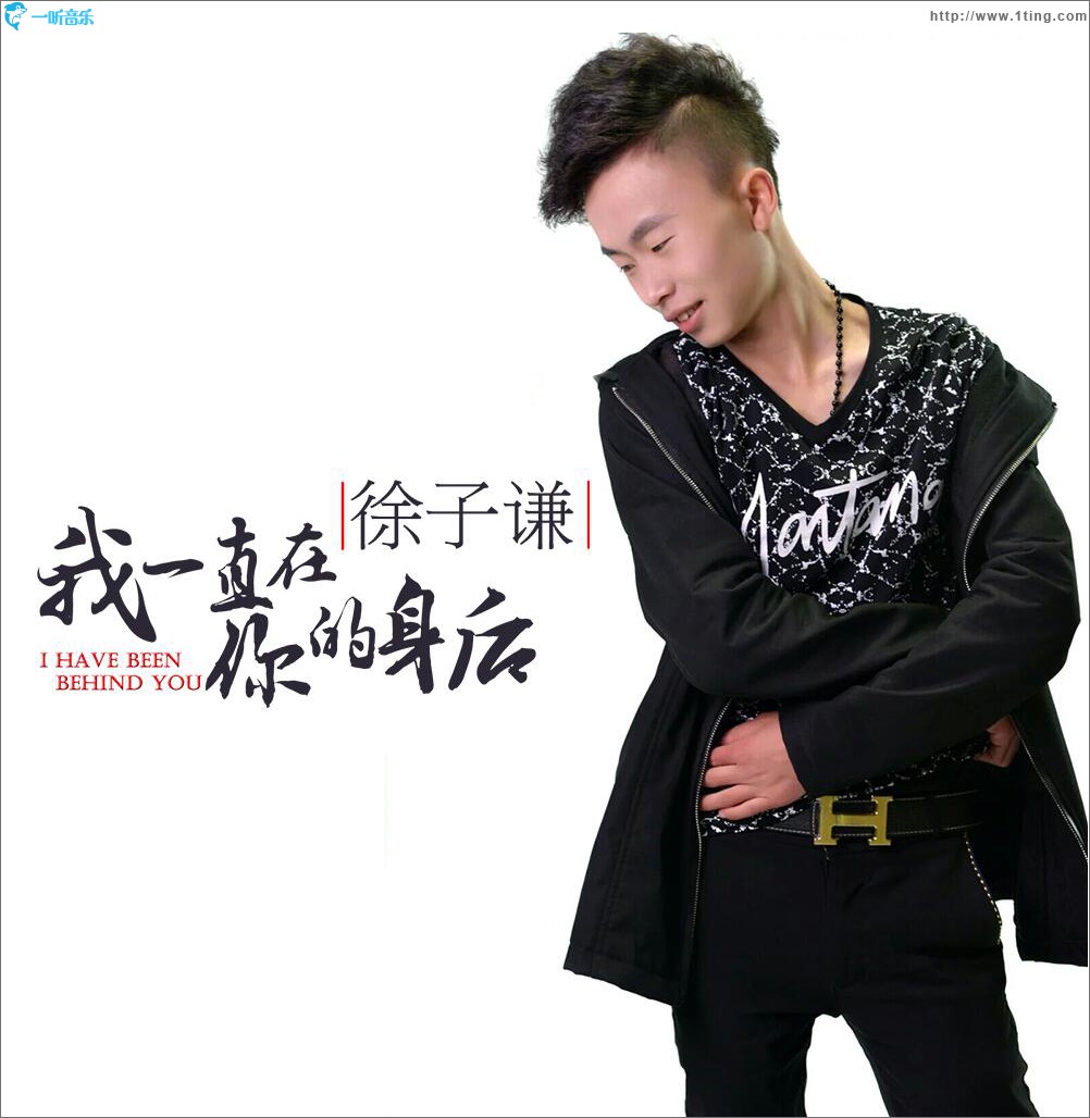 我一直在你的身后 (单曲)