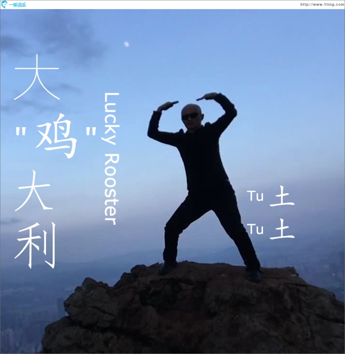 大鸡大利 (单曲)