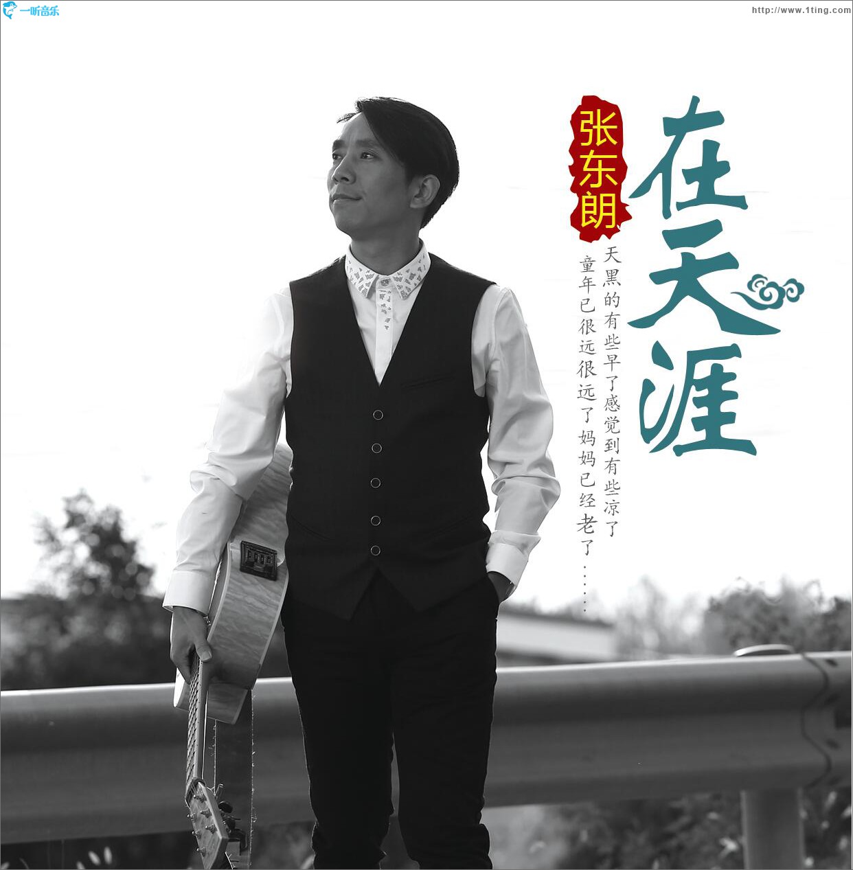 在天涯 (单曲)