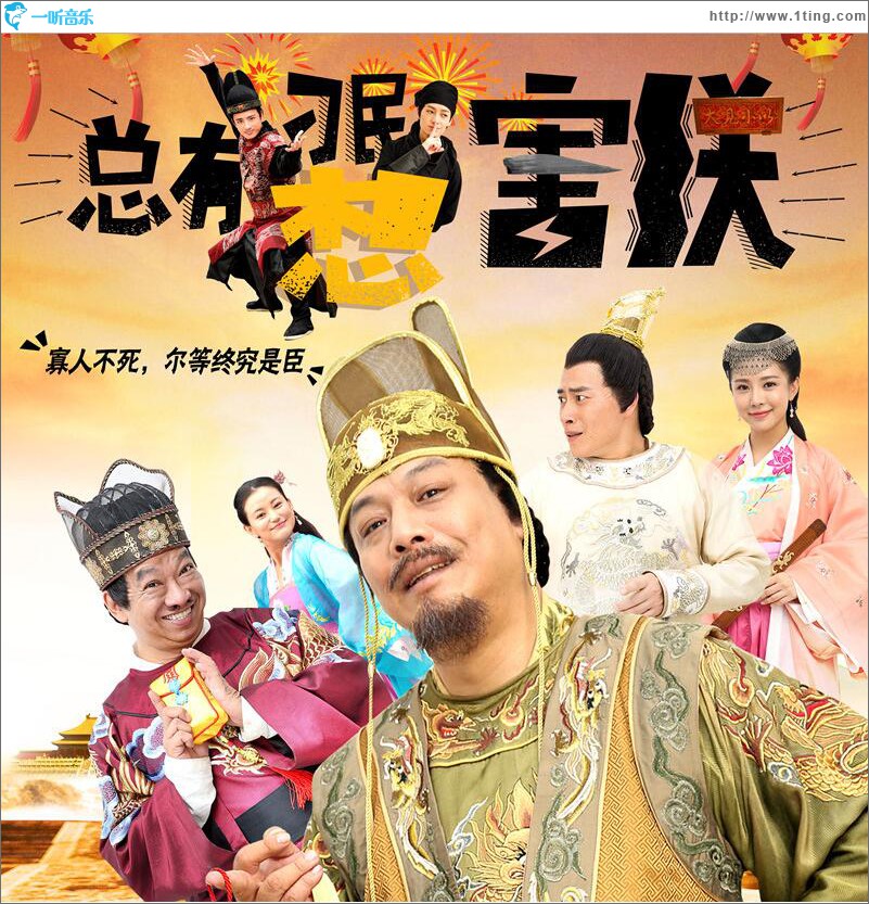 总有刁民想害朕 (单曲)