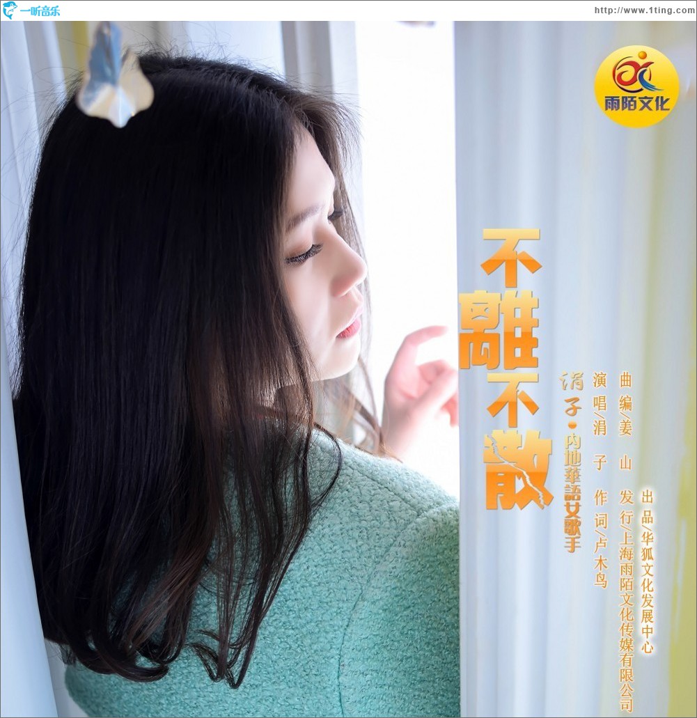 不离不散 (单曲)