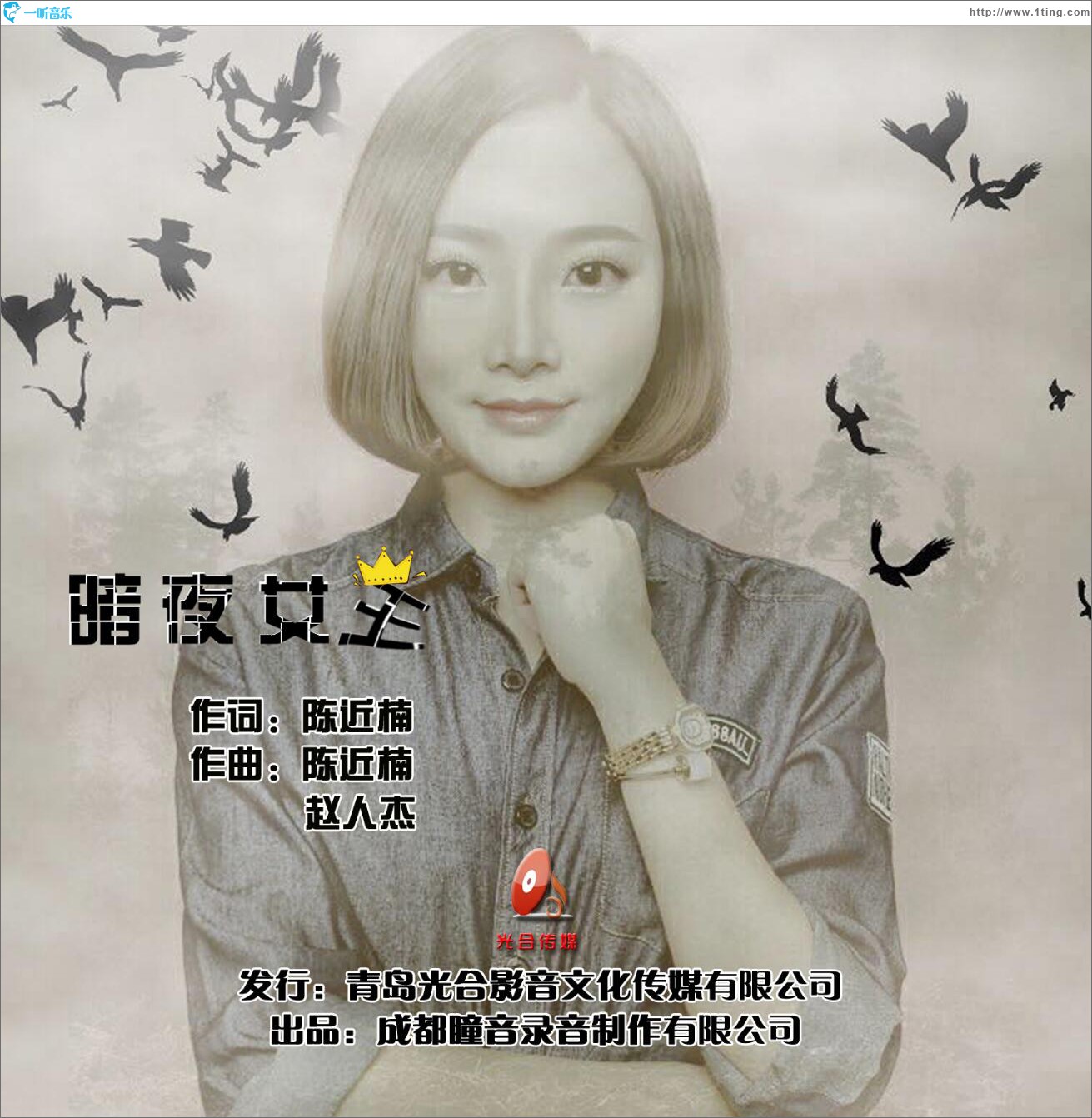 暗夜女王 (单曲)