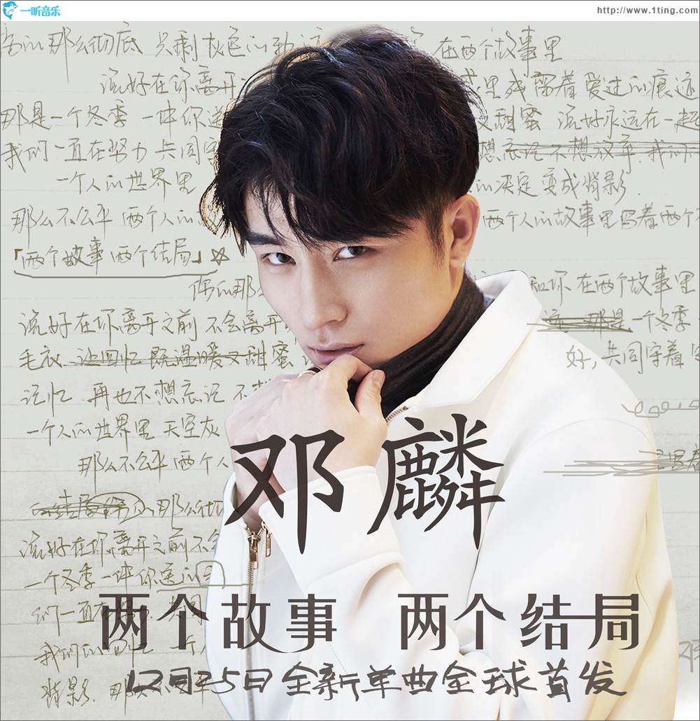 两个故事 两个结局 (单曲)