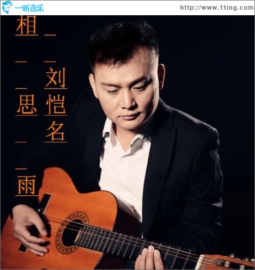 相思的雨 (单曲)