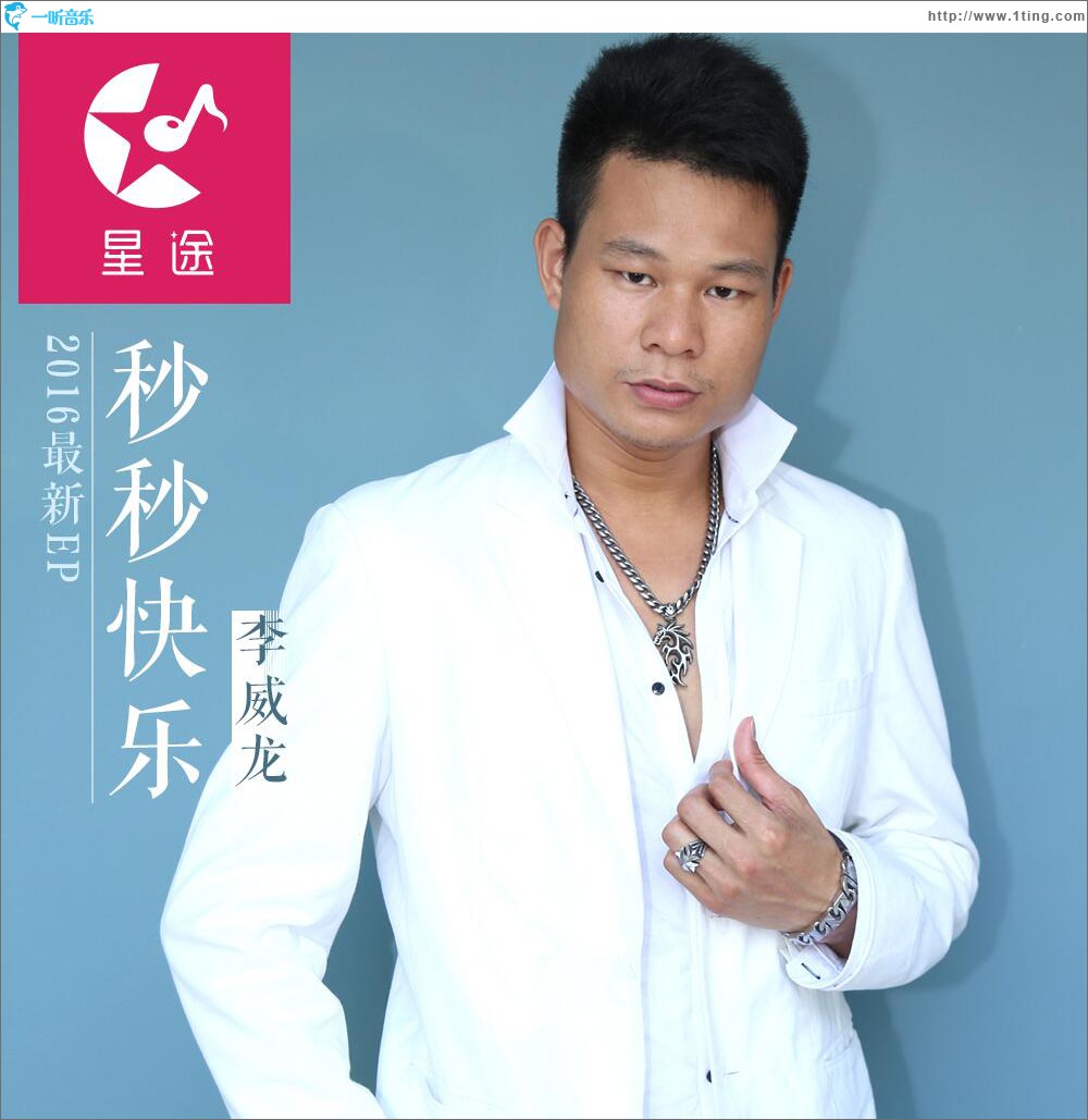 秒秒快乐 (单曲)