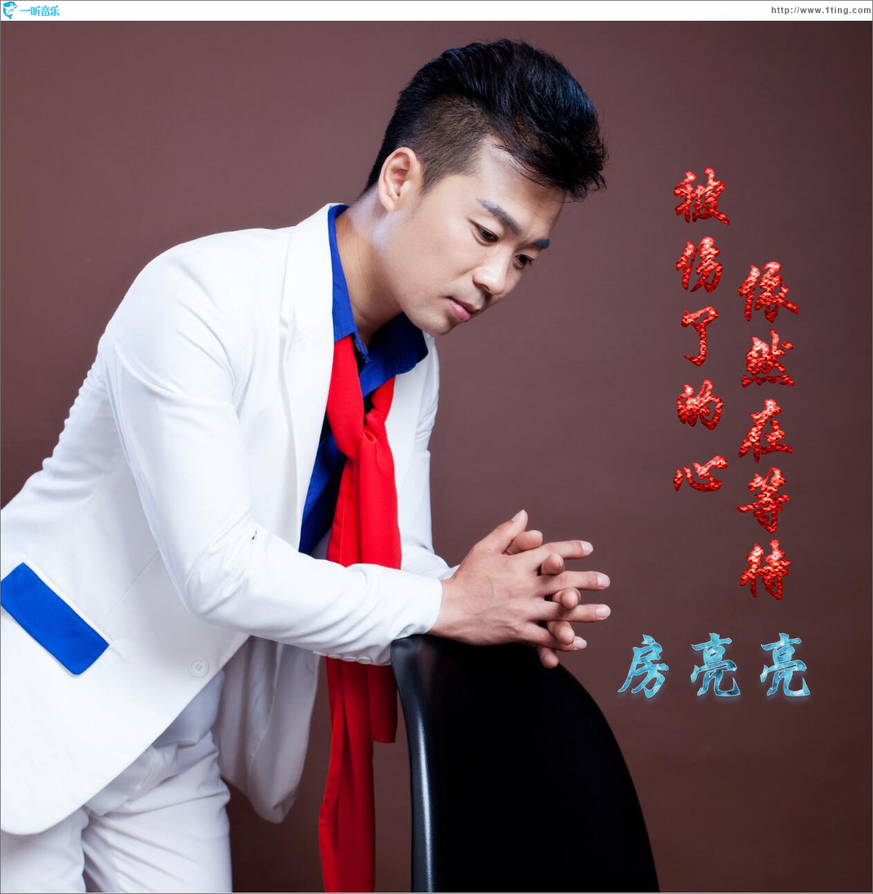 被伤了的心依然在等待 (单曲)