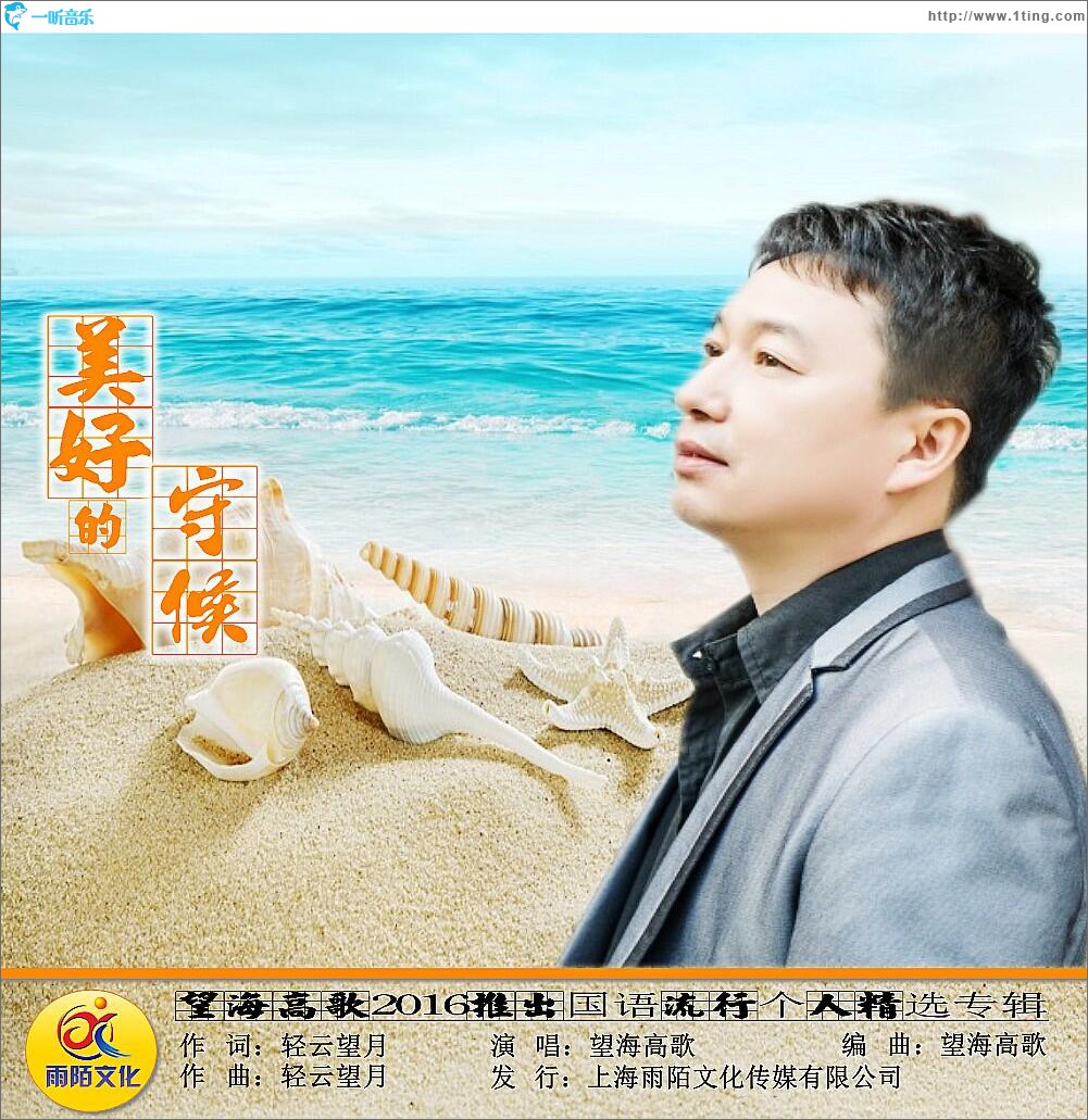 美好的守候 (单曲)