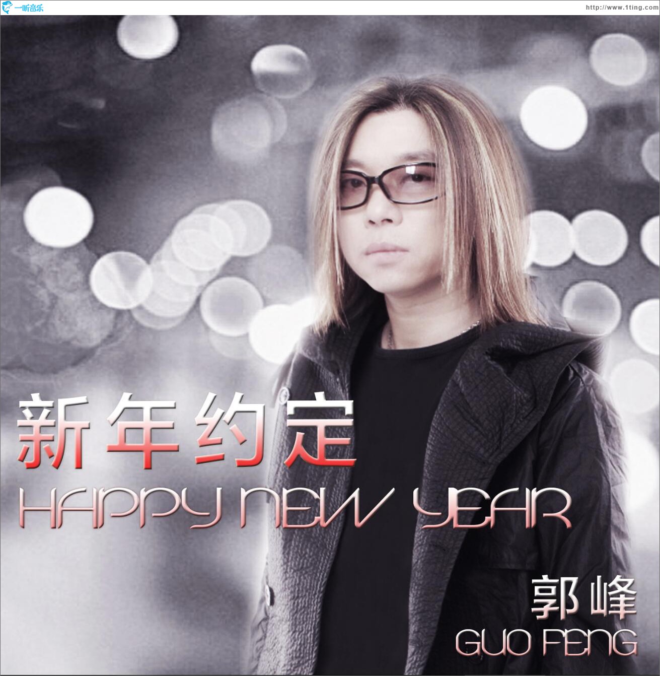 新年约定 (单曲)