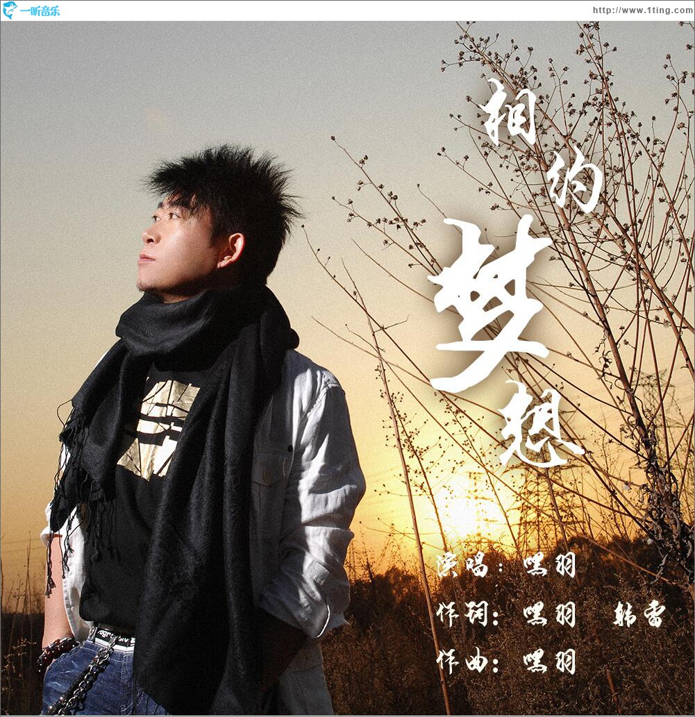 相约梦想 (单曲)