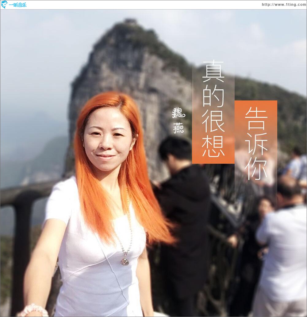 真的很想告诉你 (单曲)