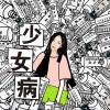 少女病