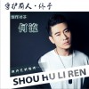何流 守护丽人.终于 试听