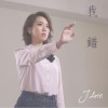 雷琛瑜 J.Arie 我错 (电影《失恋日》主题曲) 试听