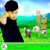 王觉 美丽的大草原 试听