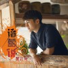 诸葛说 (单曲)
